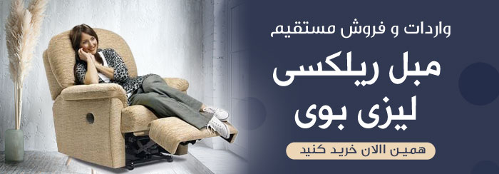 لیزی بوی | مبل ریلکسی | مبلمان ریلکسی