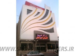 مرکز خرید اطمینان ایرانیان