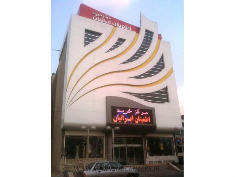 مرکز خرید اطمینان ایرانیان