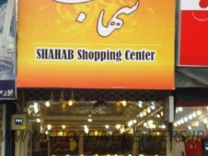 مرکز خرید شهاب
