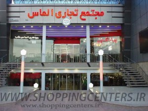 مجتمع تجاری الماس