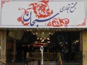 مجتمع تجاری سبحان