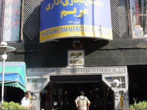 مرکز خرید مریم