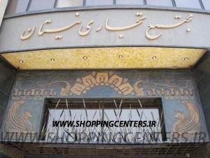 مجتمع و بورس دکوراسیون نیستان