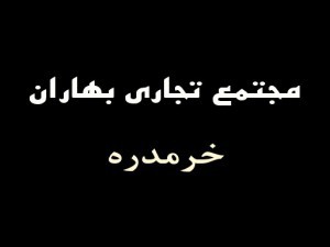 مجتمع تجاری بهاران