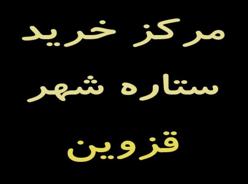 مرکز خرید ستاره شهر