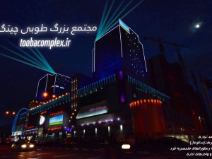 مجتمع تجاری طوبی چیتگر