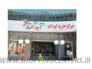 مرکز خرید برج آموت | مرکز خرید کودک آبرنگ