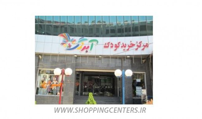 مرکز خرید برج آموت | مرکز خرید کودک آبرنگ