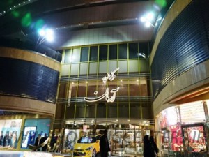 مجتمع تجاری آرمان