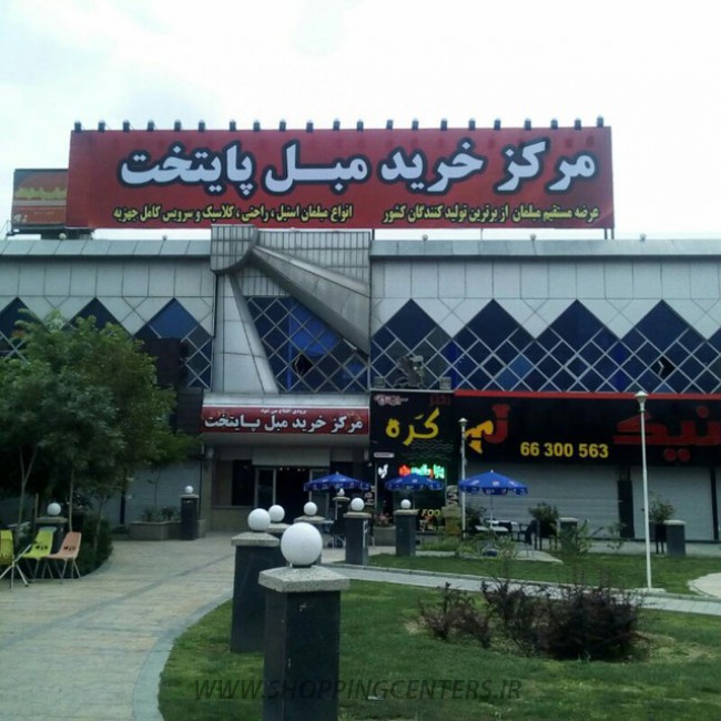 مرکز خرید مبل پایتخت