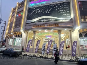 مرکز خرید فروشا |  فروشا سنتر مهرشهر