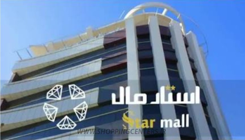مجتمع تجاری طلا و جواهر استار مال