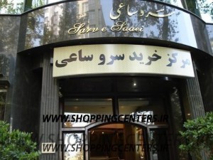 مرکز خرید سرو ساعی
