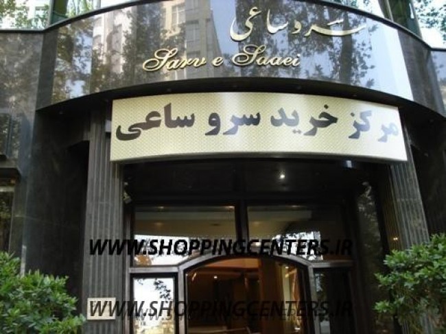 مرکز خرید سرو ساعی