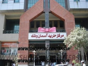 مرکز خرید آسمان ونک