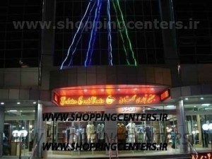 مرکز خرید گلستان