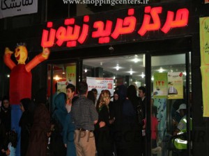 مرکز خرید زیتون