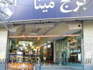 مجتمع تجاری برج مینا