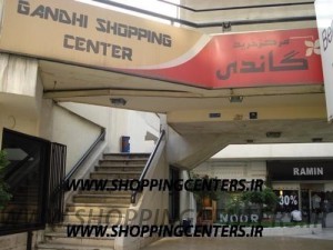 مرکز خرید گاندی