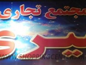 مجتمع تجاری شیری