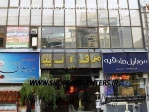 مجتمع تجاری مروارید