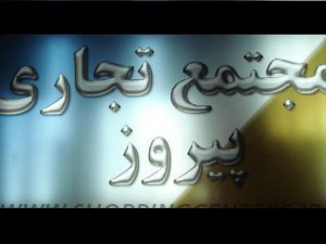 پاساژ  پیروز