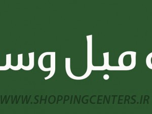 خانه مبل وستا | مبل راحتی | مبل تختخواب شو