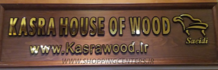 خانه چوب کسری | صنایع چوبی و مبلمان