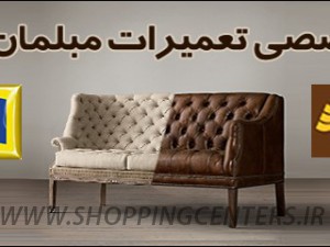 تعمیر مبل استقبال