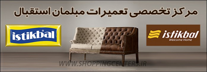 تعمیر مبل استقبال