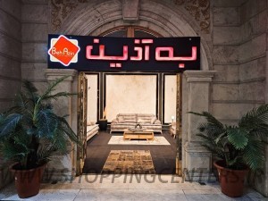 به آذین | مبلمان راحتی