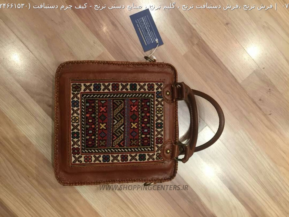 گلیم کیف چرم دستبافت