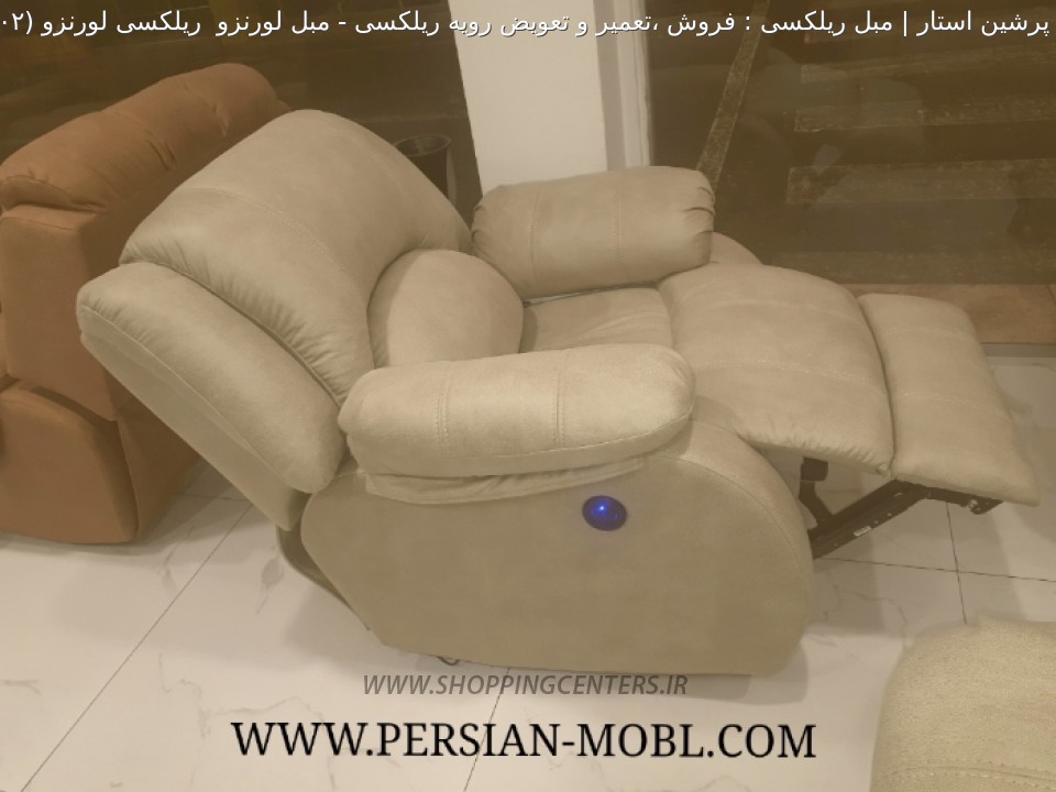 مبل ریلکسی مبل لورنزو  ریلکسی لورنزو