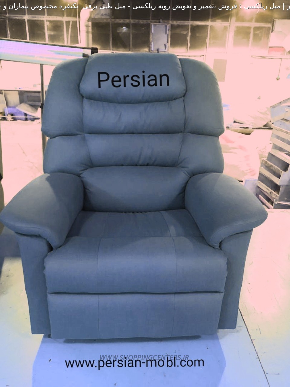 مبلمان طبی مبل طبی برقی  تکنفره مخصوص بیماران و سالمندان