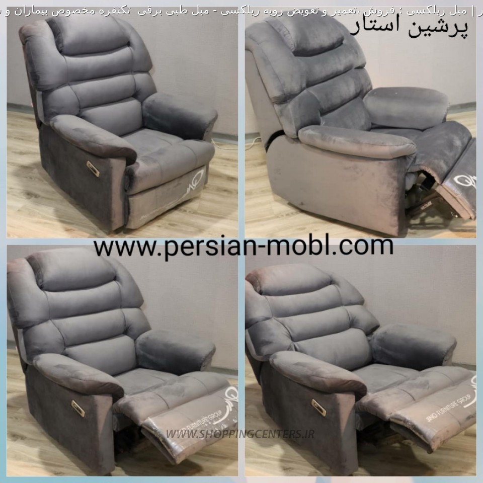 مبلمان طبی مبل طبی برقی  تکنفره مخصوص بیماران و سالمندان