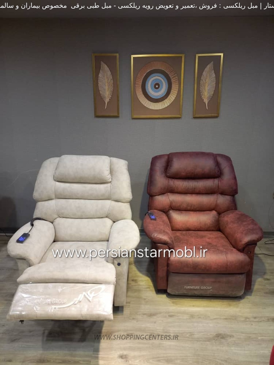 مبلمان طبی مبل طبی برقی  مخصوص بیماران و سالمندان