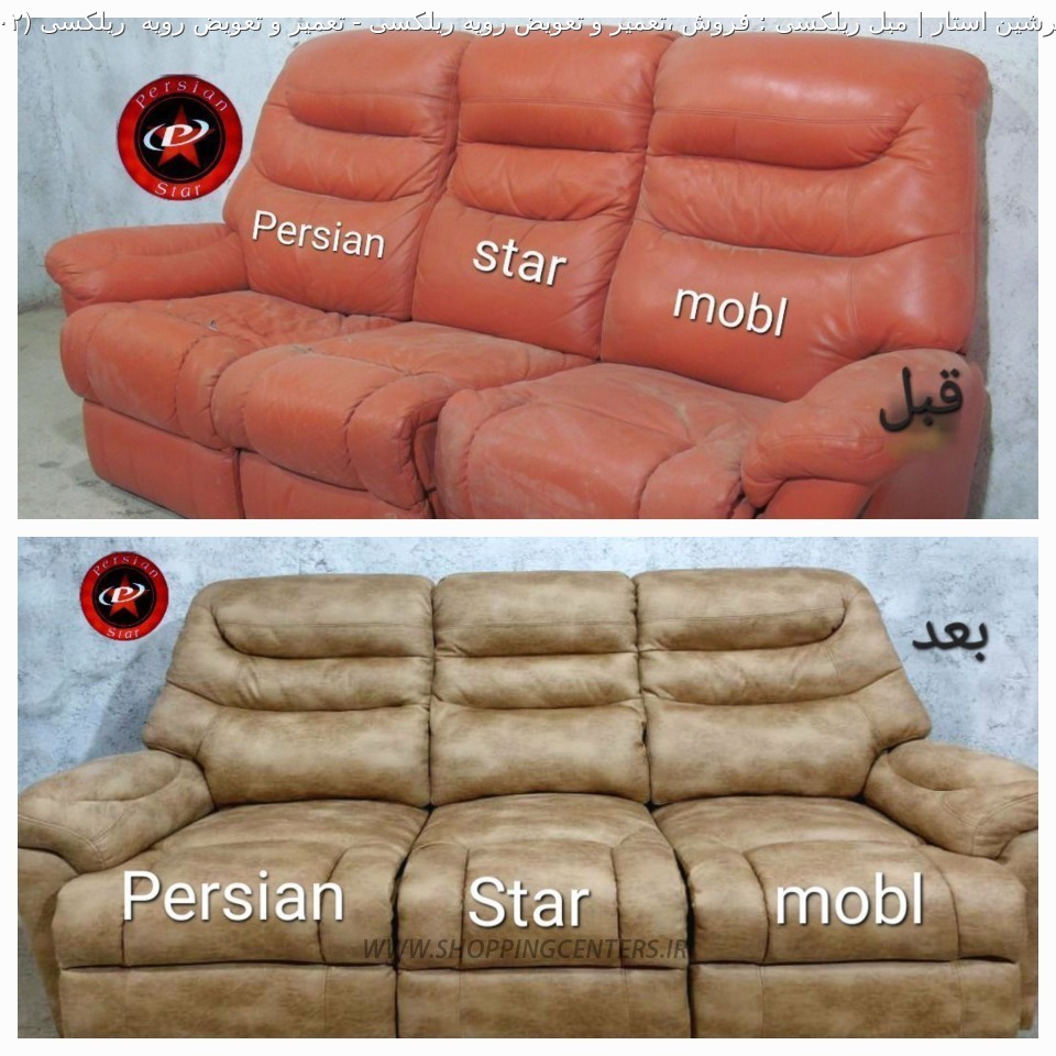 مبل ریلکسی تعمیر و تعویض رویه  ریلکسی