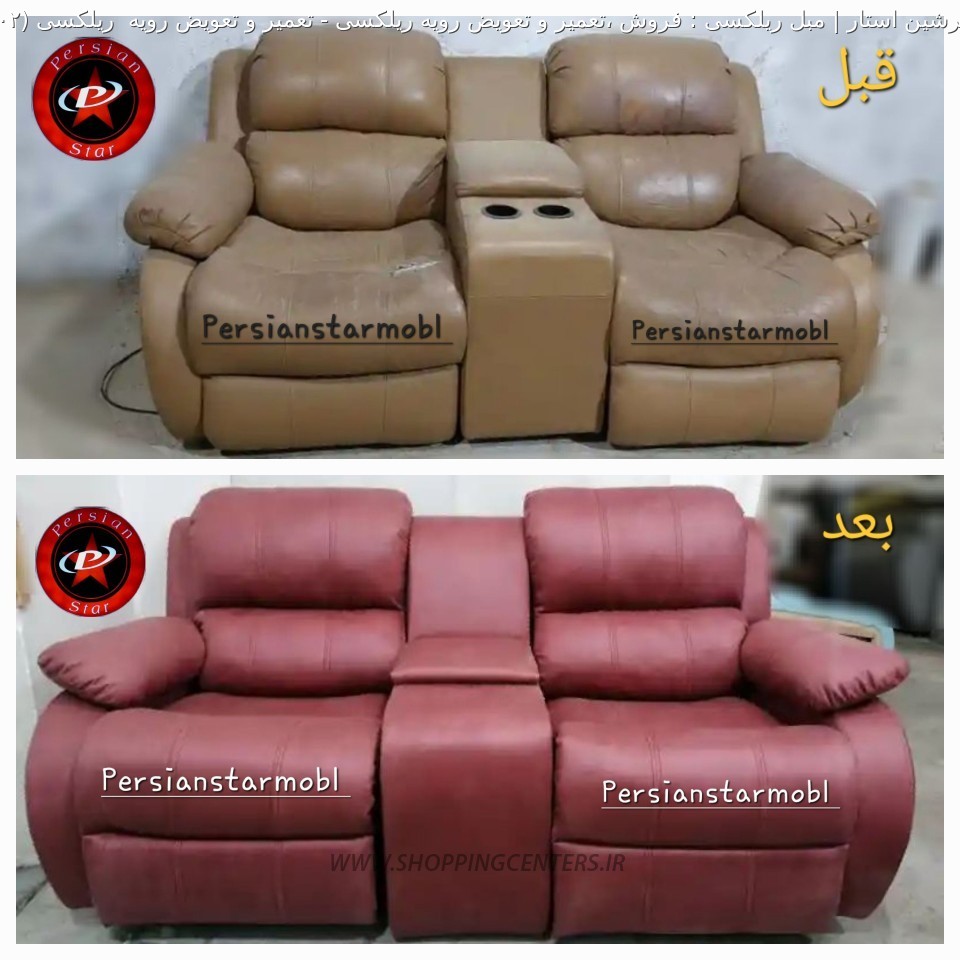 مبل ریلکسی تعمیر و تعویض رویه  ریلکسی