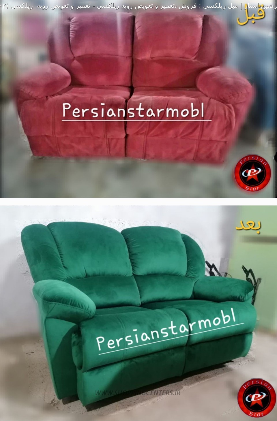 مبل ریلکسی تعمیر و تعویض رویه  ریلکسی