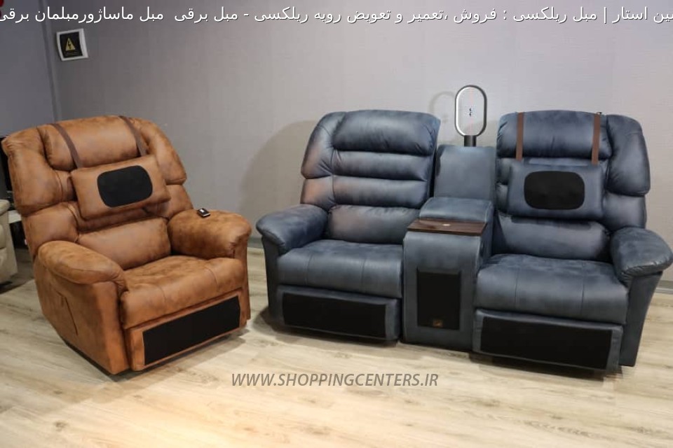 مبل برقی مبل برقی  مبل ماساژورمبلمان برقی