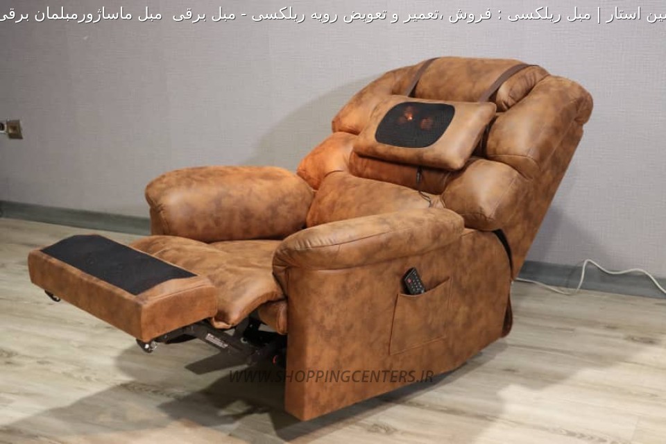 مبل برقی مبل برقی  مبل ماساژورمبلمان برقی