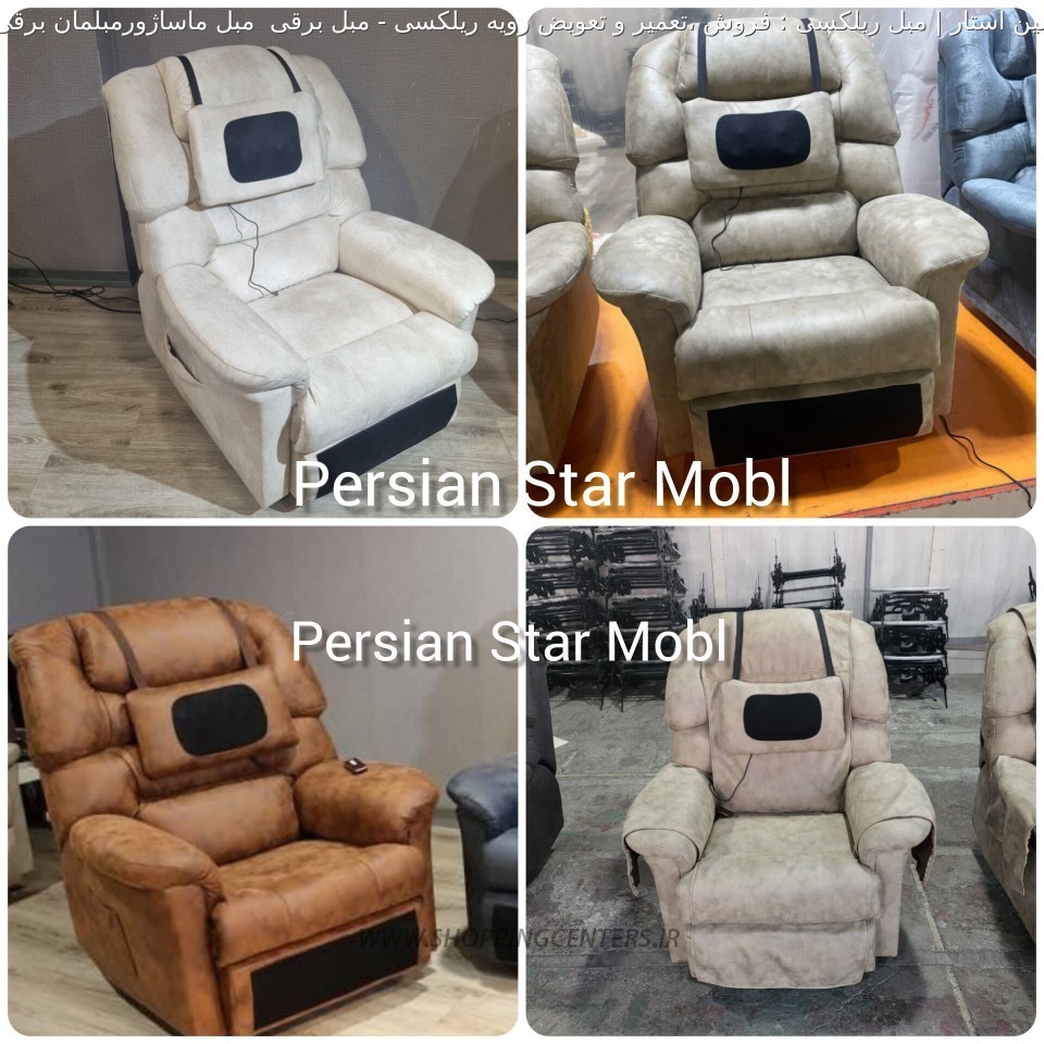 مبل برقی مبل برقی  مبل ماساژورمبلمان برقی