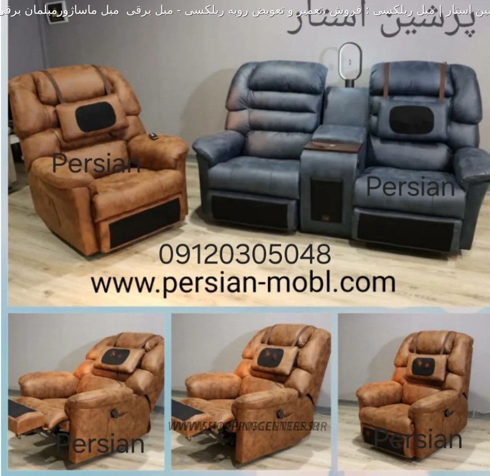 مبل برقی مبل برقی  مبل ماساژورمبلمان برقی