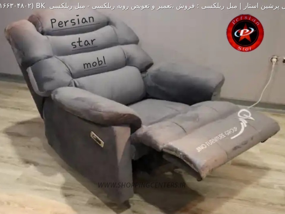 مبل ریلکسی مبل ریلکسی  BK