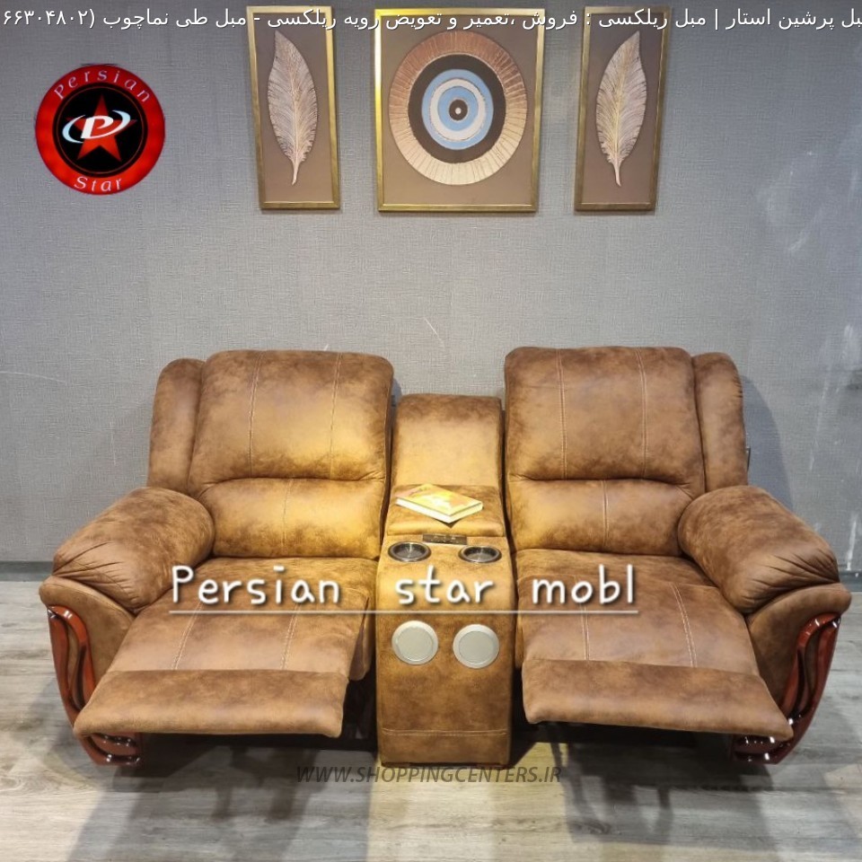 مبل ریلکسی مبل طی نماچوب