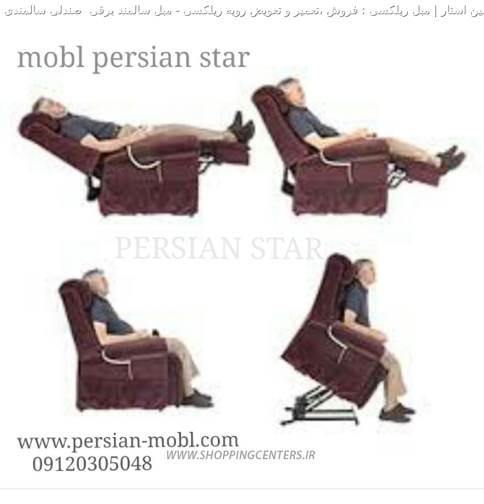 مبل ریلکسی مبل سالمند برقی  صندلی سالمندی