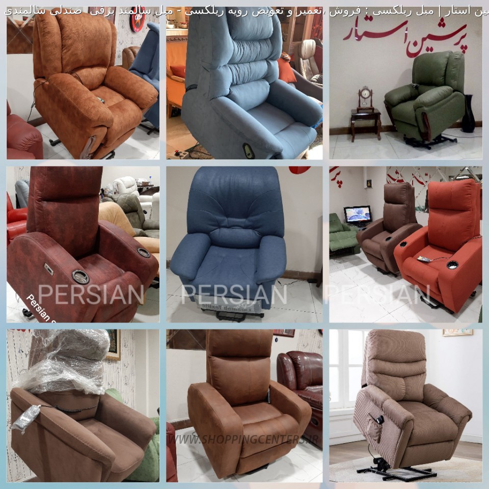 مبل ریلکسی مبل سالمند برقی  صندلی سالمندی