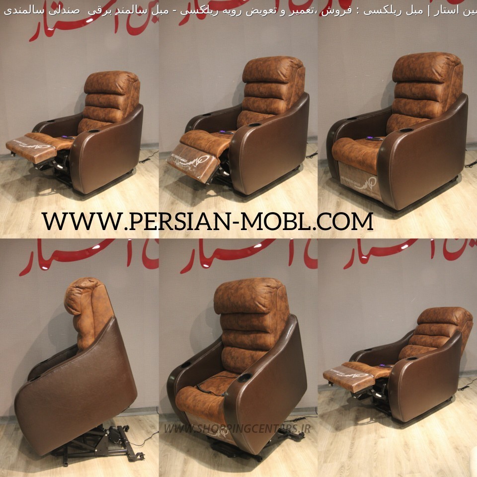 مبل ریلکسی مبل سالمند برقی  صندلی سالمندی