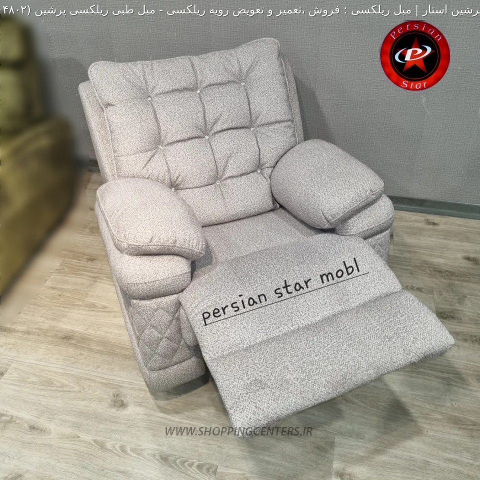 مبل ریلکسی مبل طبی ریلکسی پرشین